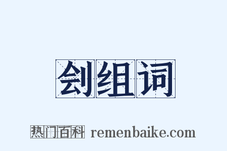 刽组词是什么意思的图片
